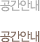 공간안내