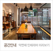 공간안내 약연재 인테리어 미리보기