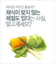 채식은 무조건 좋을까? 채식이 맞지 않는 체질도 있다는 사실 알고 계세요?