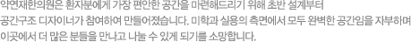 약연재한의원은 환자분에게 가장 편안한 공간을 마련해드리기 위해 초반 설계부터  공간구조 디자이너가 참여하여 만들어졌습니다. 미학과 실용의 측면에서 모두 완벽한 공간임을 자부하며 이곳에서 더 많은 분들을 만나고 나눌 수 있게 되기를 소망합니다. 