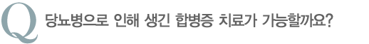 당뇨병으로 인해 생긴 합병증 치료가 가능할까요?